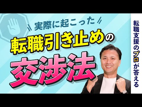 退職を引き止められた時は諦めるべき？【転職の疑問を解決】