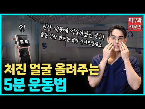 인상 때문에 억울하셨던 분들 주목! 청담동 피부과 전문의의 좋은 인상 만드는 5분 리프팅 운동법