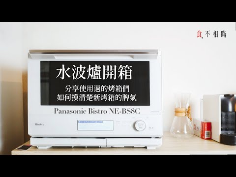 [食不相瞞] 新玩具登場！🥳 Panasonic Bistro NE-BS8c 水波爐開箱：觸控螢幕VS旋鈕選哪個？日本四大品牌怎麼選？功能+烘焙秘訣揭曉，同場加映如何測試新烤箱的烤溫！