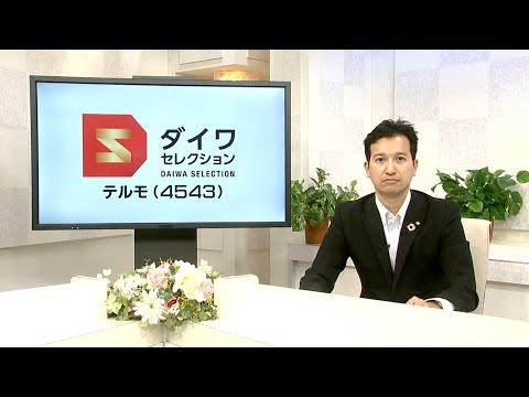 ダイワ・セレクション11月号　テルモ（4543）