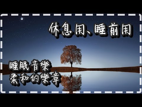 睡眠音樂 柔和好聽的樂章【30分鐘】休息用、睡前用【What Child is this by William Ogmundson】