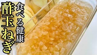 【健康レシピ】食べて体調改善！酢玉ねぎ/ダイエット・高血圧予防◎