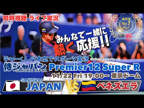 牧秀悟満塁弾！！【侍ジャパン】プレミア12　スーパーラウンド　日本VSベネズエラを同時視聴ライブ実況！　＃侍ジャパン　＃侍ジャパンベネズエラ今日速報　＃プレミア12　＃スーパーラウンド