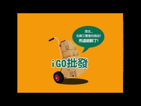 F0023 水管疏通器 iGO批發