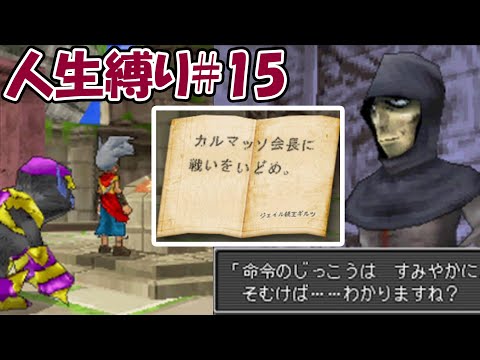 【人生縛りドラクエジョーカー】ついにジェイルからの指令！？カルマッソ会長に挑め！！#15