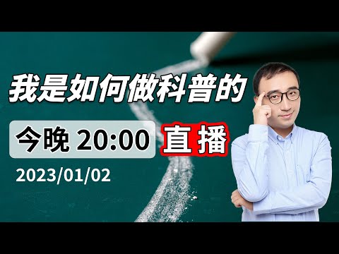 我是如何做科普的？