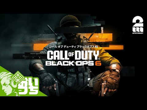 #1【キャンペーン】おついちの「Call of Duty®: Black Ops 6」【2BRO.】