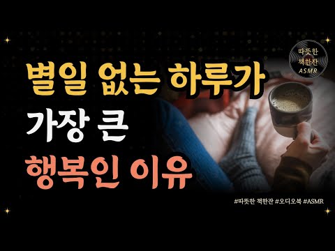 별일없는 하루가 가장 큰 행복인 이유/ 마흔이면 불혹인 줄 알았어/ 좋은글/ 오디오북/ 책추천/ 책읽어주는여자/ 따뜻한책한잔/ 자기계발