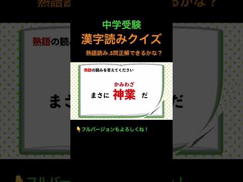 漢字読みクイズ 11 熟語 #shorts #中学受験 #漢字 #国語