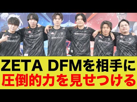 ZetaさんDFMを相手に余裕勝ち