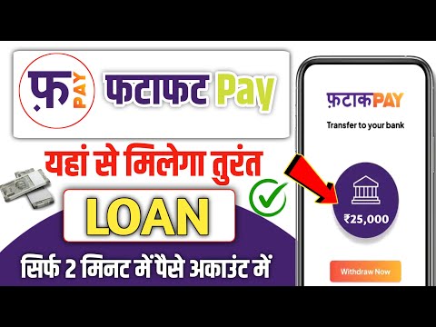 Fatak pay se loan kaise le • Fatak pay loan app |  Fatak pay loan loan apply • Fatak pay se loan