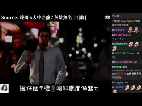 達哥神Rap🎙️《人中之龍7外傳》廣東話版主題曲！