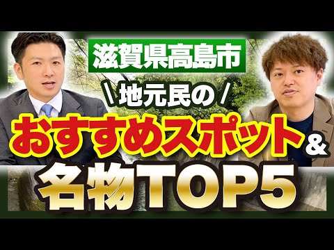 【滋賀県高島市】地元民がおすすめする絶景&名物スポットTOP5【勝手に地方創生】