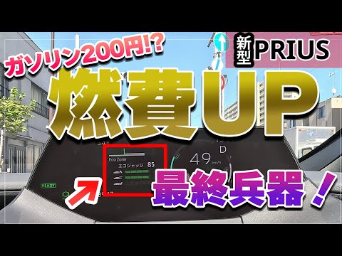 【新型プリウス】ガソリン200円時代に燃費アップする走り方を効率的にマスターする方法