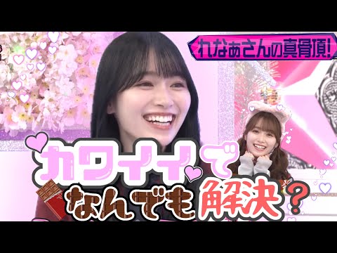 れなぁさん、やりたい放題です【守屋麗奈】