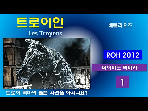 트로이목마 그 사연을 아시나요-베를리오즈-트로이인(1/5)-영국로얄2012