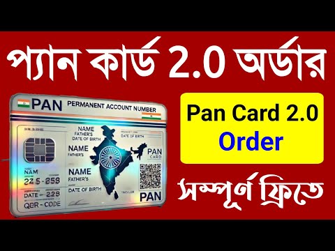 প্যান কার্ড 2.0 অর্ডার করুন ফ্রিতে 2025 | Pan Card 2.0 Order 2025. Pan Card 2.0 Online Apply Bengali