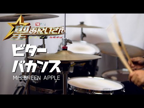 ビターバカンス　Mrs.GREEN APPLE