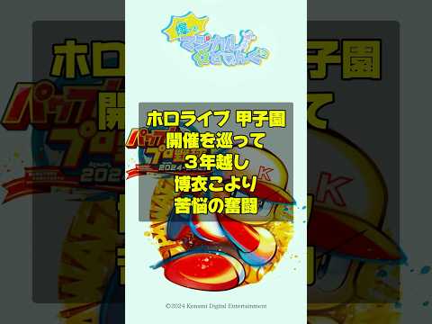 【ホロライブ 甲子園】好評で終わった博衣こより主催のパワプロ大会！人気のVtuberグループホロライブ ならではの苦労を暴露、後日譚　#ホロライブ