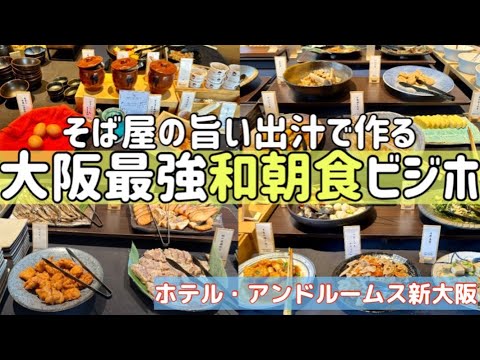 【ホテル・アンドルームス新大阪】スマート和モダンビジホの最強和朝食ブュッフェ。大浴場＋無料本格そば（21時〜23時）hotel-androoms Shin-Osaka breakfast buffet