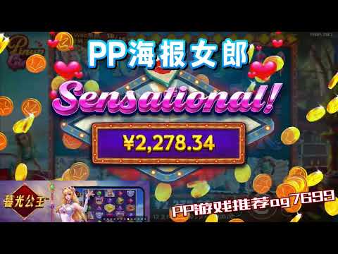 PP电子『海报女郎』转出每一个海报女郎POSE都不一样#PP#PPslot#slot#PP电子#wild#jackpot#电玩爆分游戏#电玩游戏解说#电子游戏介绍#电子游戏推荐