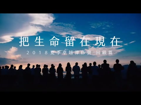 2018 夏季青年卓越禪修營 回顧影片