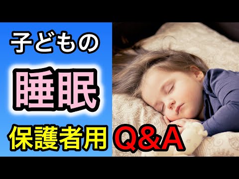 調査結果に基づいた、子どもの睡眠指針、保護者向けQ&Aを解説