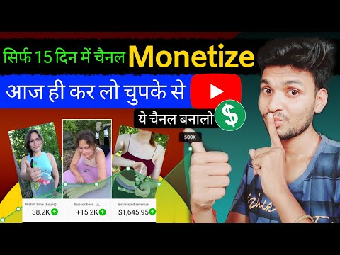 सिर्फ 15 दिन में चैनल Monetize आज ही कर लो चुपके से ये चैनल बना लो | best youtube channel ideas 2023