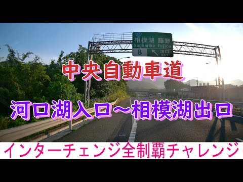 中央自動車道　河口湖入口～相模湖出口　インターチェンジ全制覇チャレンジ