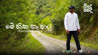 Dhyan Hewage - Sindu Kanda (සින්දු කන්ද) - Me Hitha Na Palu Acoustic Version (Official Video)