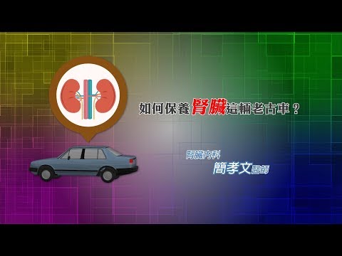 如何保養腎臟這輛老古車