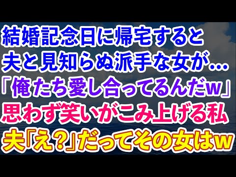 【スカッと】結婚記念日に帰宅すると、夫と見知らぬ派手な女が...夫「俺たち愛し合ってるんだw」笑いがこみ上げる私。夫「え？」だってその女はw【感動する話】