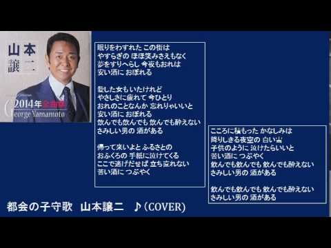 都会の子守唄　３　山本譲二　♪（COVER)