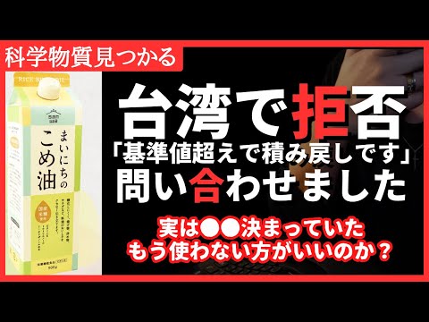 【緊急】こめ油が台湾で拒否！化学物質が基準値超えで大丈夫！？調べた結果、僕らは使い続けます（三和油脂株式会社）まいにちのこめ油