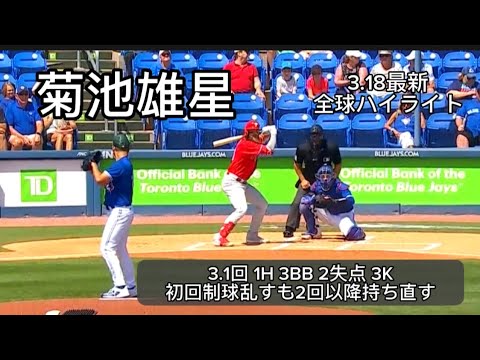 【菊池雄星】3月18日オープン戦  初回制球乱すも2回以降持ち直す