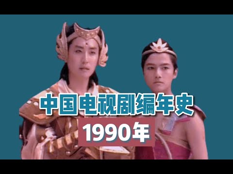 【中国电视剧编年史】1990年：内地剧发展里程碑式的转折点，六部时代佳作，两部万人空巷。