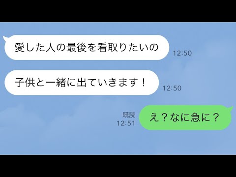 【LINE】汚嫁「本当に愛した人の最期を子供と一緒にいたいの」娘が俺の子でないとバラしてまで間男の元にいく汚嫁。しかし本当のところは…【スカッとライン修羅場】