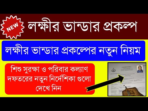 Lakshmir Bhander Form Fill Up |লক্ষীর ভান্ডার প্রকল্পের নিয়ম|নতুন নির্দেশিকা জারি|কি ক জেরক্স লাগবে