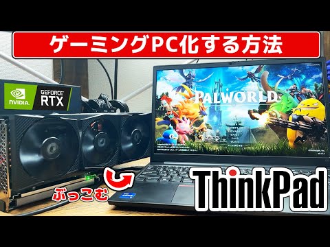 普通のノートPCがゲーミングPCになる【eGPU】