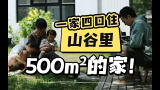 一家四口住，山谷里500m²的家！