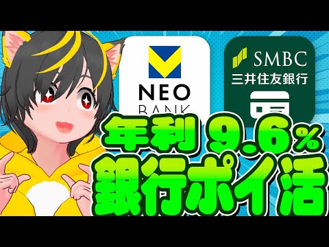 😸😸はじめての銀行ポイ活👩‍🦰 三井住友銀行と住信SBIネット銀行で9.6%リターン🐷ポイ活投資おすすめ キャンペーン攻略 銀行ぐるぐる