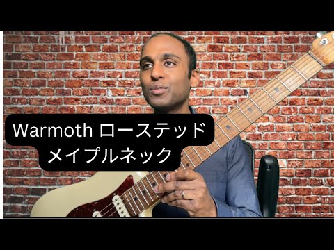 Warmothローステッドメイプルカスタムギターネックを購入しました！・I bought a custom guitar neck from Warmoth!