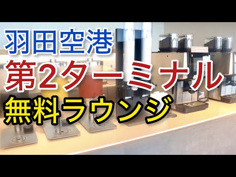 【羽田空港】無料利用！第2ターミナル クレジットカード 「空港ラウンジ #70」プライオリティパス ゴールドカード クレジットカード 旅 tokyo trip