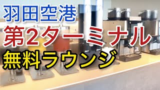 【羽田空港】無料利用！第2ターミナル クレジットカード 「空港ラウンジ #70」プライオリティパス ゴールドカード クレジットカード 旅 tokyo trip