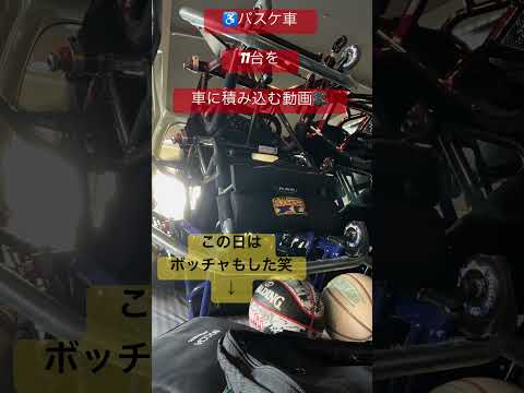 ♿️🏀バスケ車を車に積み込む動画🎥#サカイサンズ#フォースタート#車いすバスケット