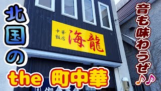 クリスマスだって中華だよ！青森いぶくろギュ～ッ【青森県青森市】中華飯店 海龍 #町中華 #ラーメン #青森市