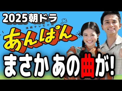 【朝ドラ『あんぱん』】まさかあの曲が!/アニメ『アンパンマン』の生みの親漫画家やなせたかしと小松暢さん/朝ドラ『あんぱん』の物語とキャスト