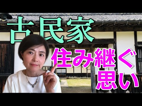 【古民家暮らし】先祖代々から住み継がれた大切な古民家に暮らすということ