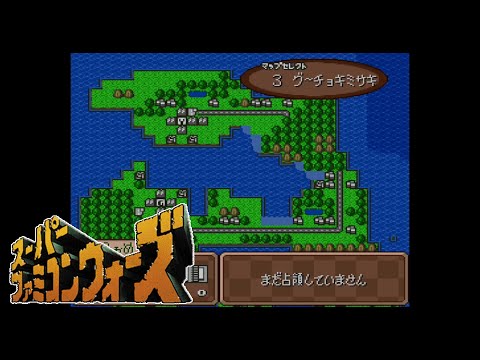 #56 グーチョキミサキ（COM側）スーパーファミコンウォーズ