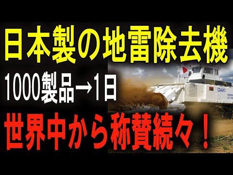 日本の技術が命を救う！地雷除去で1日1000個の大記録！全世界が拍手喝采！